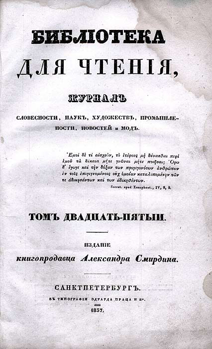 Библиотека для чтения. Журнал библиотека для чтения Ушинский. Библиотека для чтения Щедрин. Библиотека для чтения журнал 19 века. Библиотека для чтения 1860.